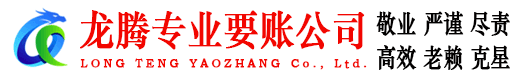 广州龙腾要债公司